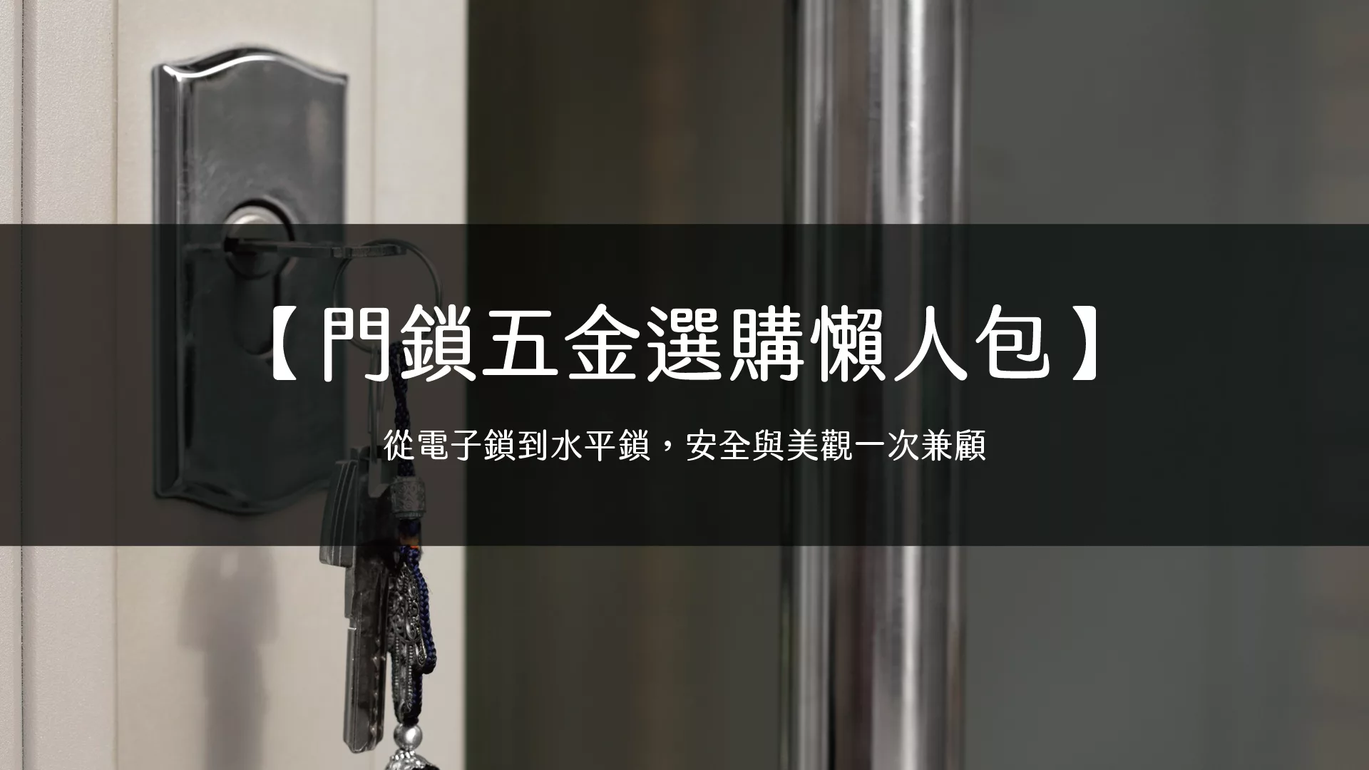 門鎖五金選購懶人包：從電子鎖到水平鎖，安全與美觀一次兼顧- 晶華企業社